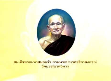 สมเด็จพระมหาสมณเจ้า กรมพระปวเรศวริยาลงกรณ์