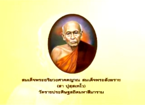 สมเด็จพระอริยวงศาคตญาณ สมเด็จพระสังฆราช (สา ปุสฺสเทโว)