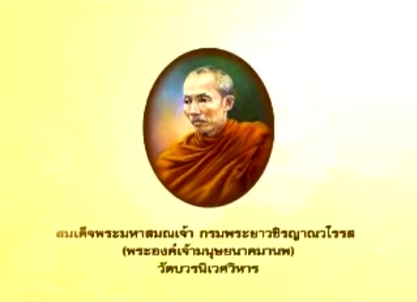 สมเด็จพระมหาสมณเจ้า กรมพระยาวชิรญาณวโรรส