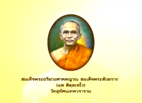 สมเด็จพระอริยวงศาคตญาณ สมเด็จพระสังฆราช (แพ ติสฺสเทโว)