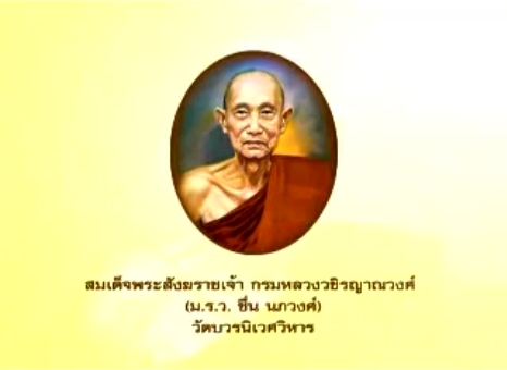 สมเด็จพระสังฆราชเจ้า กรมหลวงวชิรญาณวงศ์ (ม.ร.ว. ชื่น นภวงศ์)