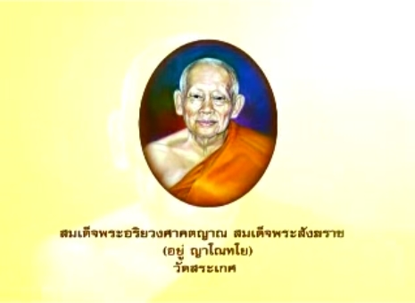 สมเด็จพระอริยวงศาคตญาณ สมเด็จพระสังฆราช (อยู่ ญาโณทโย)