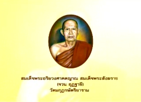 สมเด็จพระอริยวงศาคตญาณ สมเด็จพระสังฆราช (จวน อุฎฺฐายี)