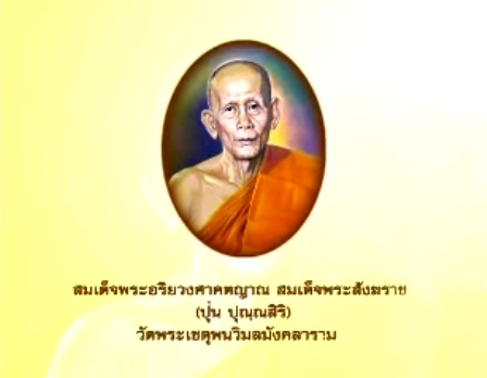 สมเด็จพระอริยวงศาคตญาณ สมเด็จพระสังฆราช (ปุ่น ปุณฺณสิริ)