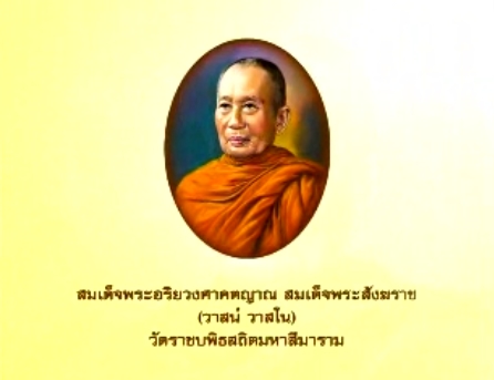 สมเด็จพระอริยวงศาคตญาณ สมเด็จพระสังฆราช (วาสน์ วาสโน)