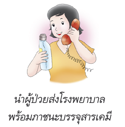 นำผู้ป่วยส่งโรงพยาบาลพร้อมภาชนะบรรจุสารเคมี