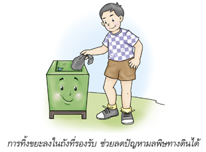 การทิ้งขยะในถังที่รองรับ ช่วยลดปัญหามลพิษทางดิน