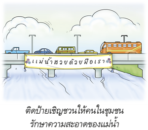 ติดป้ายเชิญชวนให้คนในชุมชนรักษาความสะอาดของแม่น้ำ