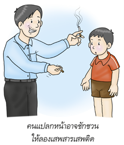 คนแปลกหน้าอาจชักชวนให้ลองเสพสารเสพติด