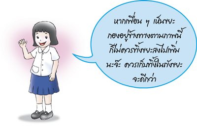 ทิ้งขยะให้ลงถัง