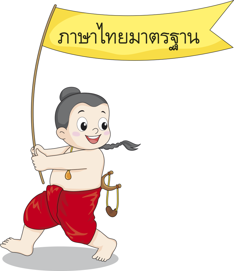 ภาษาไทยมาตรฐาน