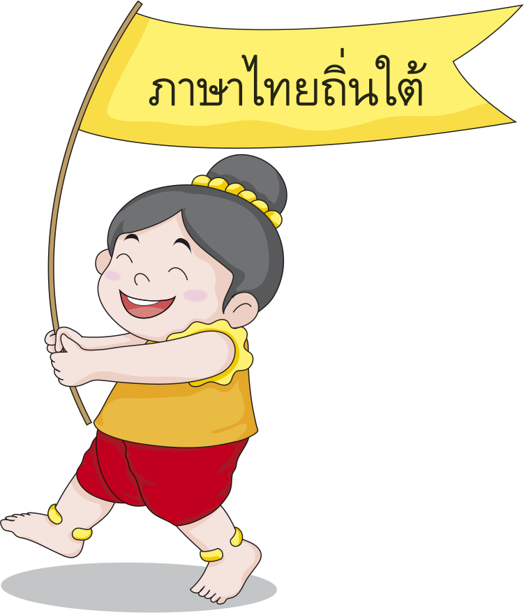 ภาษาไทยถิ่นใต้