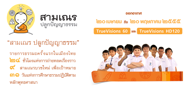 สามเณร ปลูกปัญญา ธรรม ทรูวิชั่นส์